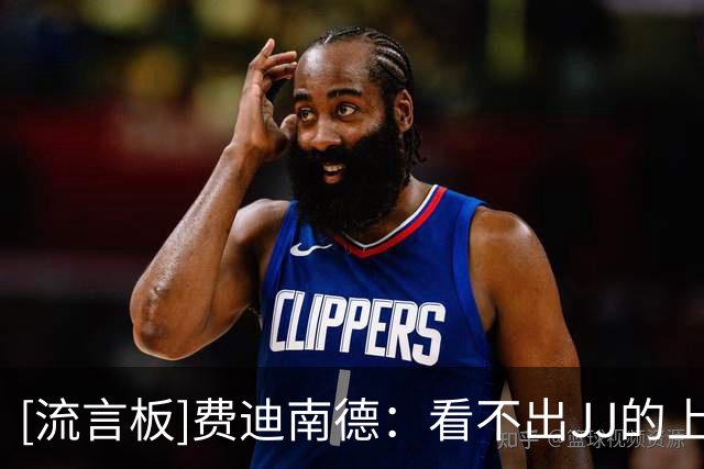 [流言板]费迪南德：看不出JJ的上限在哪，但曼联不能被15岁孩子胁迫